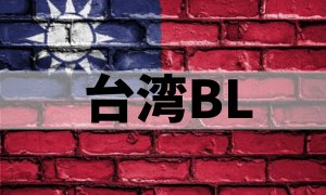 台湾BL